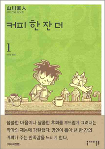 『커피 한 잔 더』야마카와 나오토 지음, 그림 | 세미콜론
