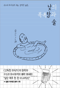 『낮의 목욕탕과 술』구스미 마사유키 지음, 그림 | 지식여행
