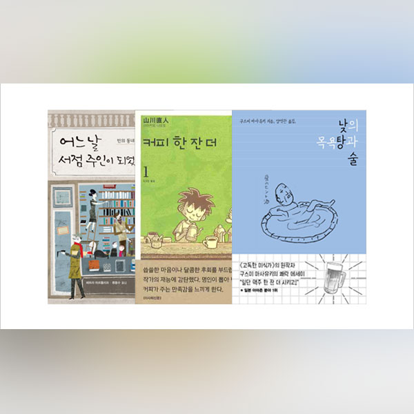 엠디의 서가 : 광장의 풍경 - 서점, 카페 그리고 목욕탕
