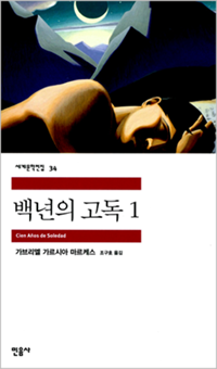 책표지 : 가브리엘 가르시아 마르케스, 『백년의 고독』 
