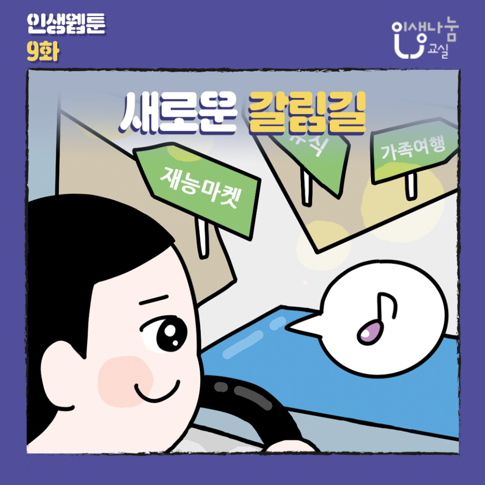 인생웹툰 9화, 새로운 갈림길