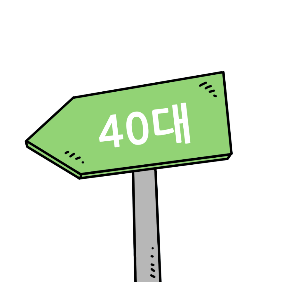 40대