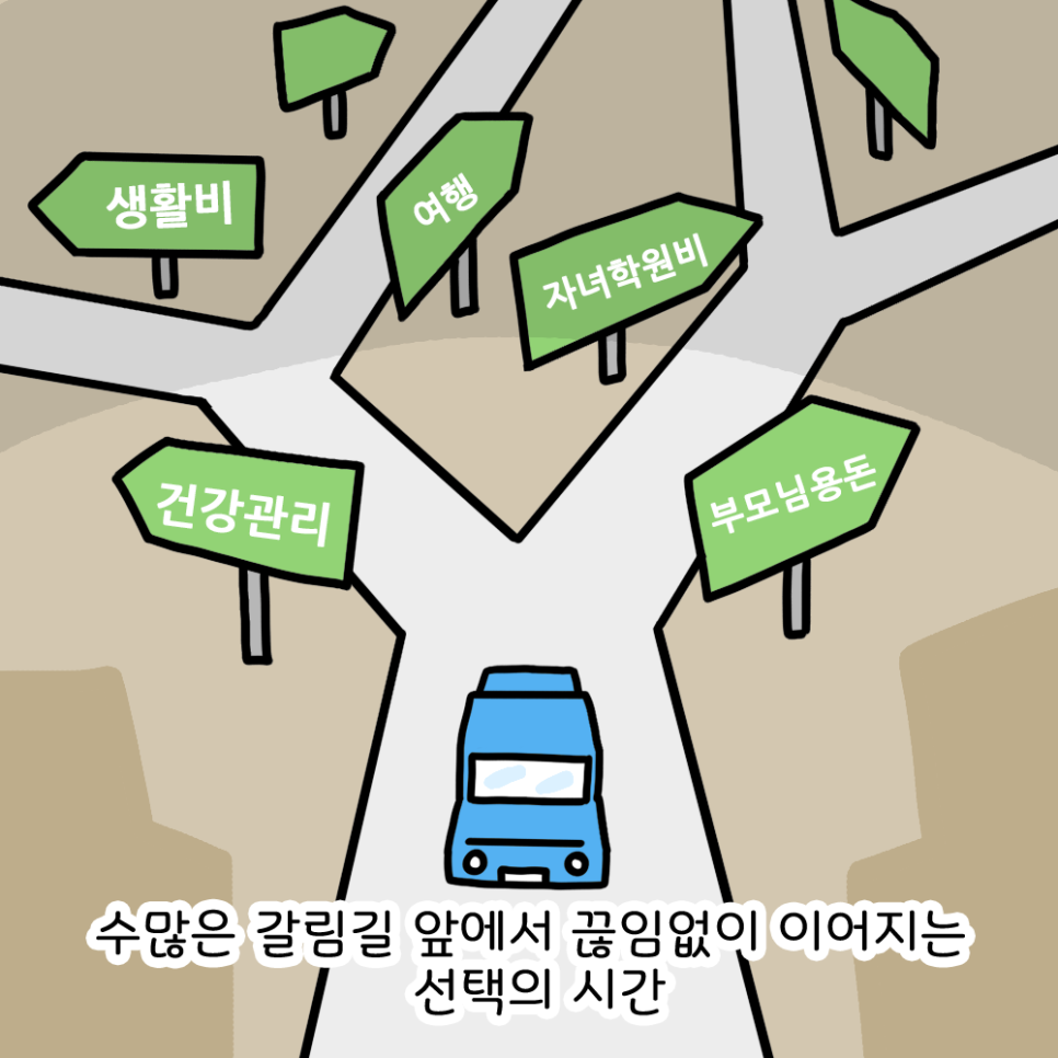 수많은 갈림길 앞에서 끊임없이 이어지는 선택의 시간
