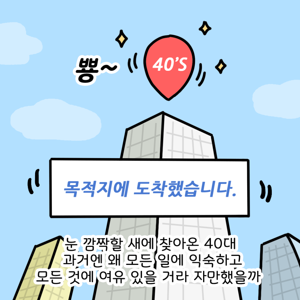 눈 깜짝할 새에 찾아온 40대 과거엔 왜 모든 일에 익숙하고 모든 것에 여유 있을 거라 자만했을까