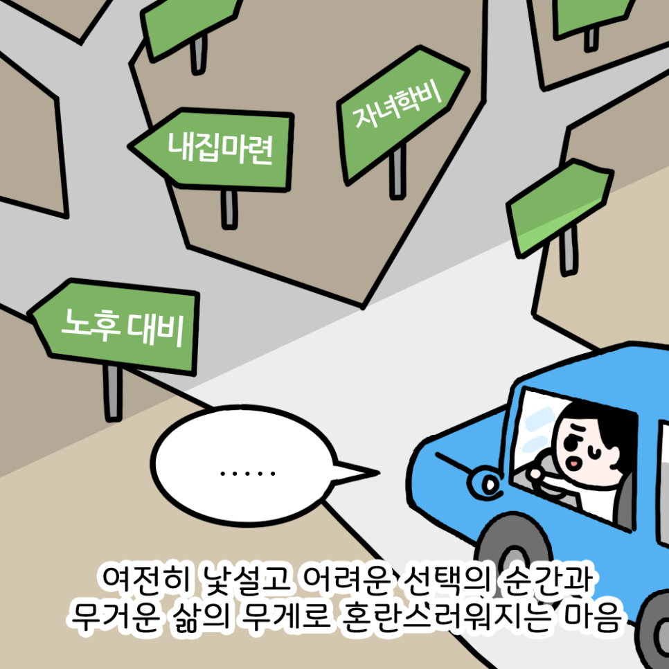 여전히 낯설고 어려운 선택의 순간과 무거운 삶의 무게로 혼란스러워지는 마음
