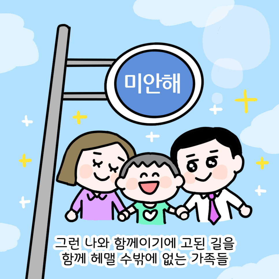 그런 나와 함께이기에 고된 길을 함께 헤맬 수밖에 없는 가족들