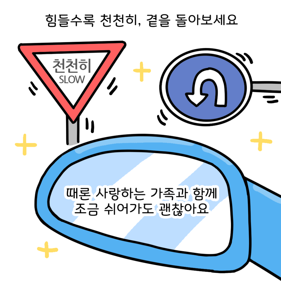 힘들수록 천천히, 곁을 돌아보세요 때론 사랑하는 가족과 함께 조금 쉬어가도 괜찮아요