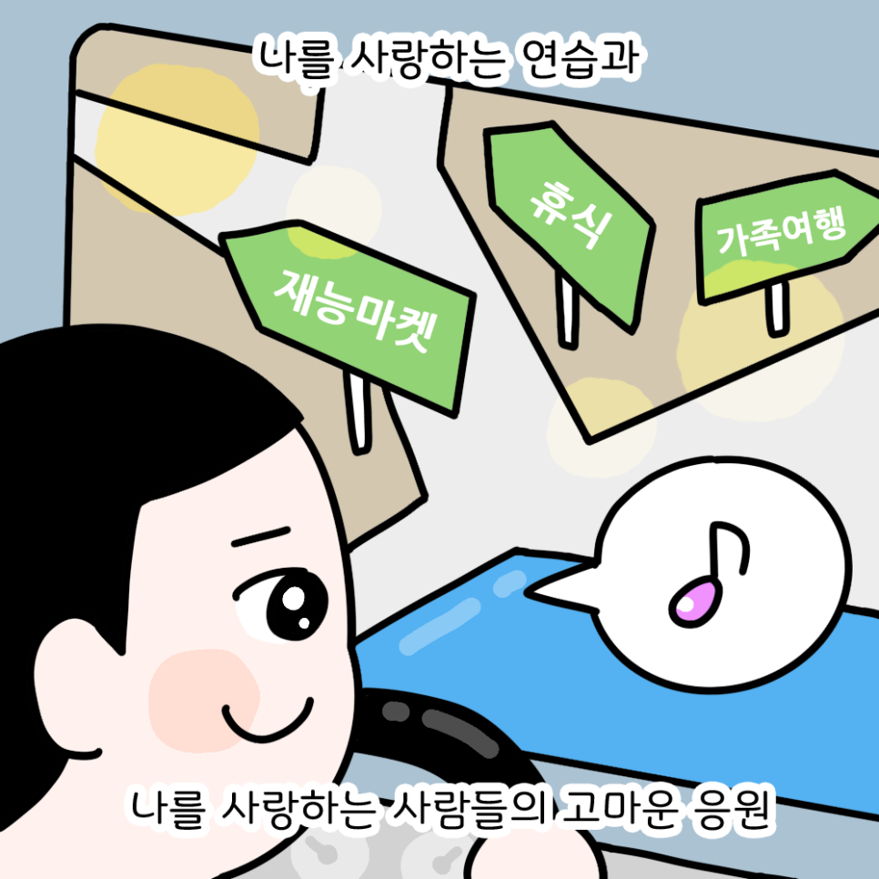 나를 사랑하는 연습과 나를 사랑하는 사람들의 고마운 응원