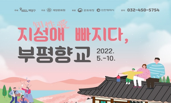 지성(知性)애(愛) 빠지다, 부평향교
