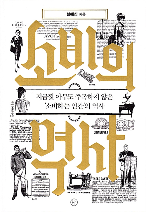 소비의 역사 책표지 / 문구: 소비의 역사 지금껏 아무도 주목하지 않은 소비하는 인간의 역사 설혜심 지음 