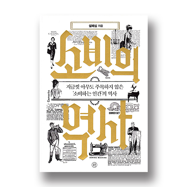 소비의 역사 책표지 / 문구: 소비의 역사 지금껏 아무도 주목하지 않은 소비하는 인간의 역사 설혜심 지음 