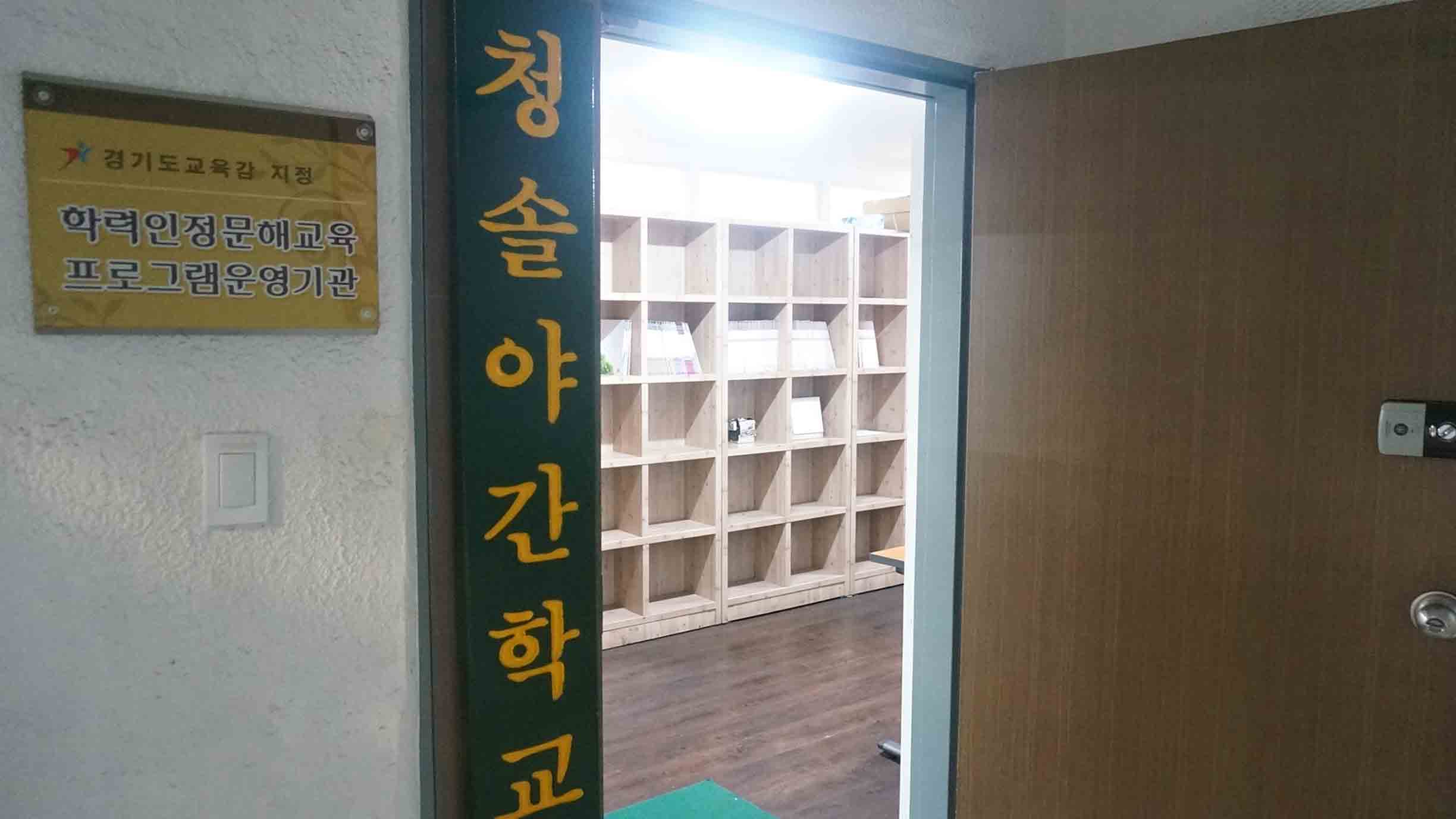 청솔야간학교 경기도교육감 지정 학력인정문해교육 프로그램운영기관 