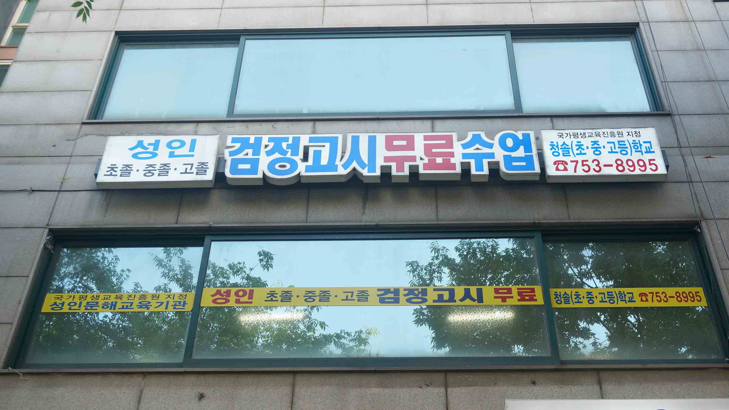 성인 초졸 중졸 고졸 검정고시 무료 수업 국가평생교육진흥원 지정 청솔 초중고등학교 753-8995 국가평생교육진흥원 지정 성인문해교육기관 성인 초졸 중졸 고졸 검정고시 무료 