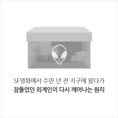 SF영화에서 수만 년 전 지구에 왔다가 잠들었던 외계인이 다시 깨어나는 원리