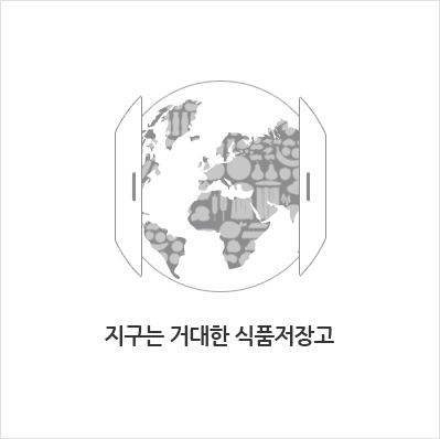 지구는 거대한 식품저장고