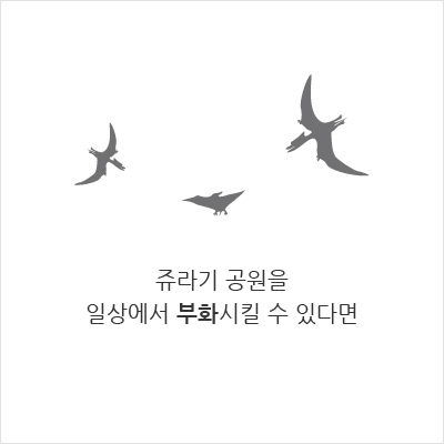 쥬라기 공원을 일상에서 부화시킬 수 있다면