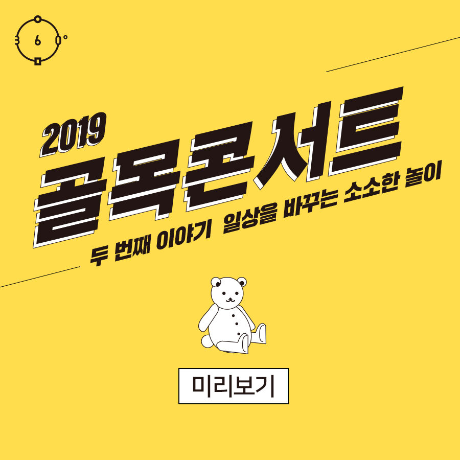 인문360, 2019 골목콘서트, 두 번째 이야기, 일상을 바꾸는 소소한 놀이