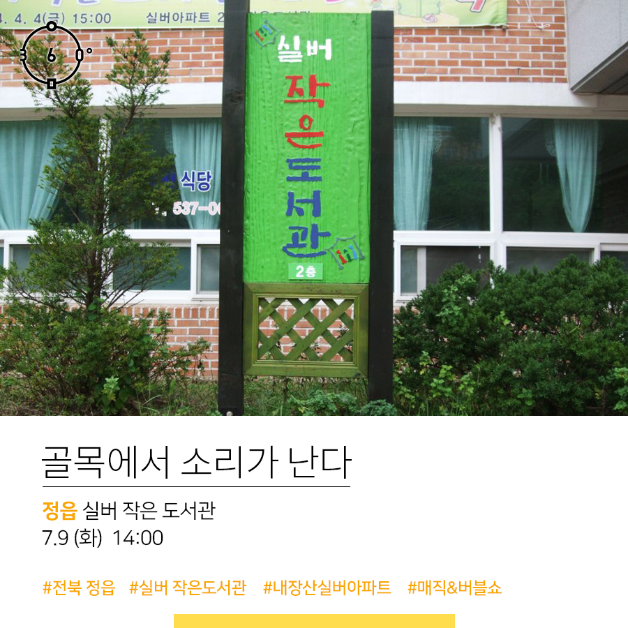 인문360, 실버 작은도서관, 2층, 골목에서 소리가 난다, 정읍 실버 작은 도서관,7.9(화) 14:00, #전북 정읍 #실버 작은 도서관 #내장산실버아파트 #매직&버블쇼
