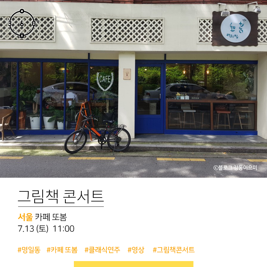 인문360, CAFE, 커피집, 출처 블로그 강동이으미, 그림책콘서트, 서울 카페 또봄, 7.13(토) 11:00, #명일동 #카페또봄 #클래식연주 #영상 #그림책콘서트