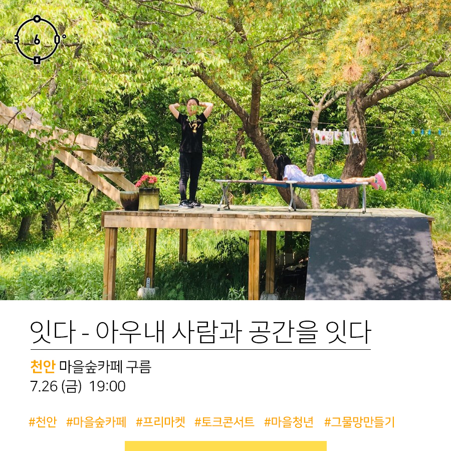 인문360, 잇다-아우내 사람과 공간을 잇다, 천안 마을숲카페 구름, 7.26(금) 19:00 , #천안 #마을숲카페 #프리마켓 #토크콘서트 #마을청년 #그물망만들기