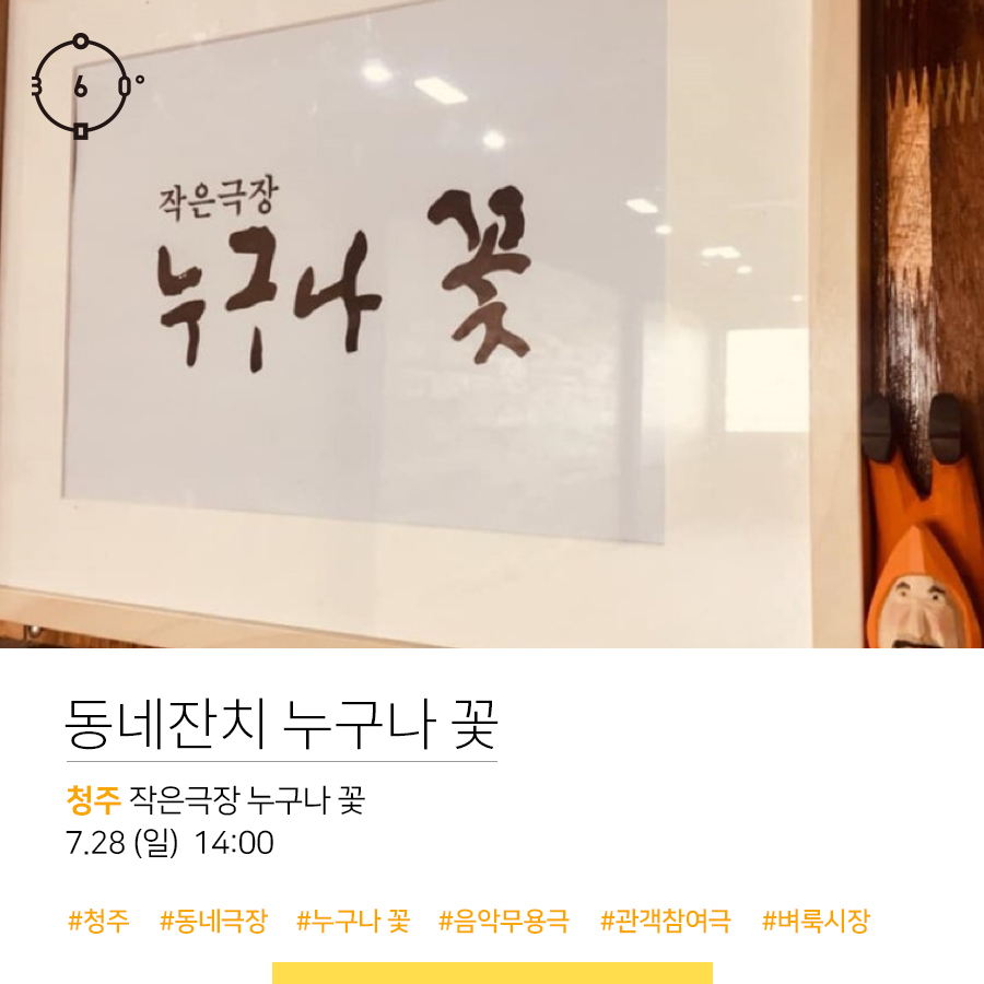 인문360, 작은 극장 누구나 꽃, 동네잔치 누구나 꽃, 청주 작은극장 누구나 꽃, 7.28(일) 14:00, #청주 #동네극장 #누구나꽃 #음악무용극 #관객참여극 #벼룩시장