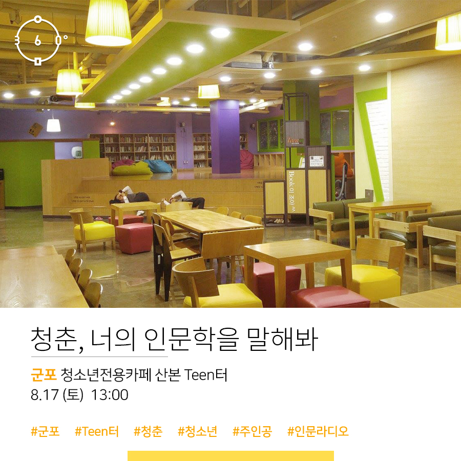 인문 360, 청춘 너의 인문학을 말해봐, 군포 청소년 전용카페 산본 Teen터 8.17(토) 13:00, #군포 #Teen터 #청춘 #청소년 #주인공 #인문라디오