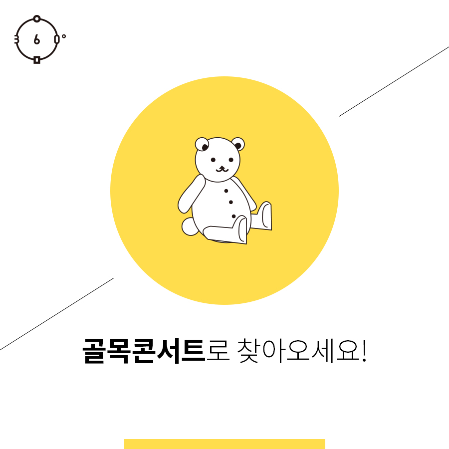 인문360, 골목콘서트로 찾아오세요!