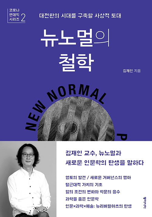 김재인 뉴노멀의 철학 이미지출처 알라딘