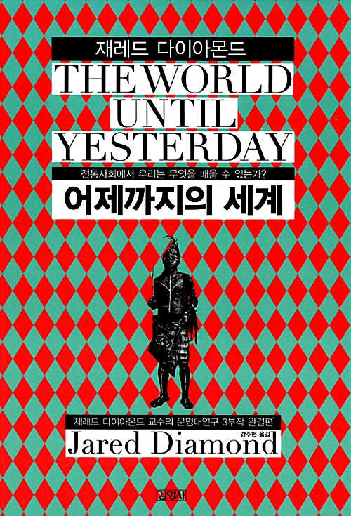 재레드 다이아몬드 어제까지의 세계 이미지 출처 알라딘