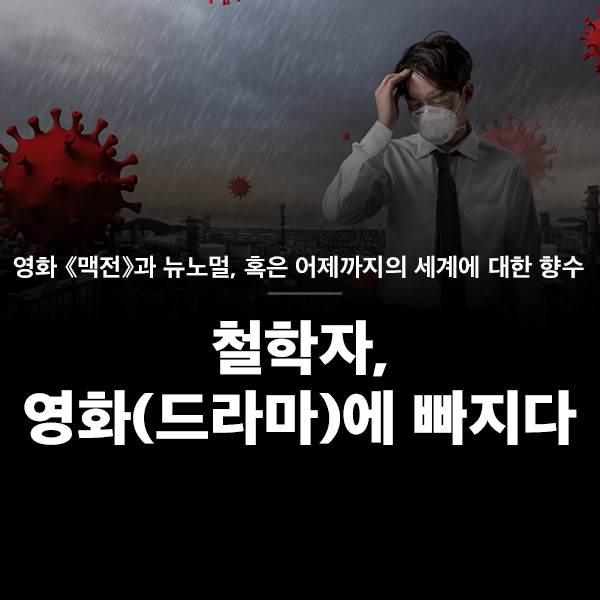 철학자, 영화(드라마)에 빠지다