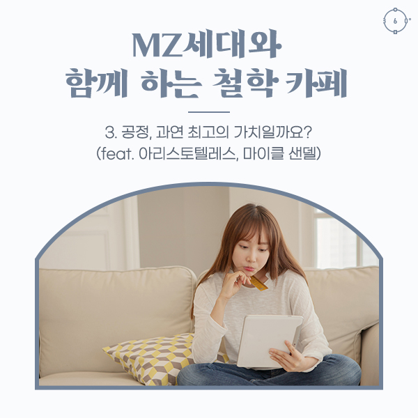 공정, 과연 최고의 가치일까요?(feat. 아리스토텔레스, 마이클 샌델) - MZ세대와 함께하는 철학 카페