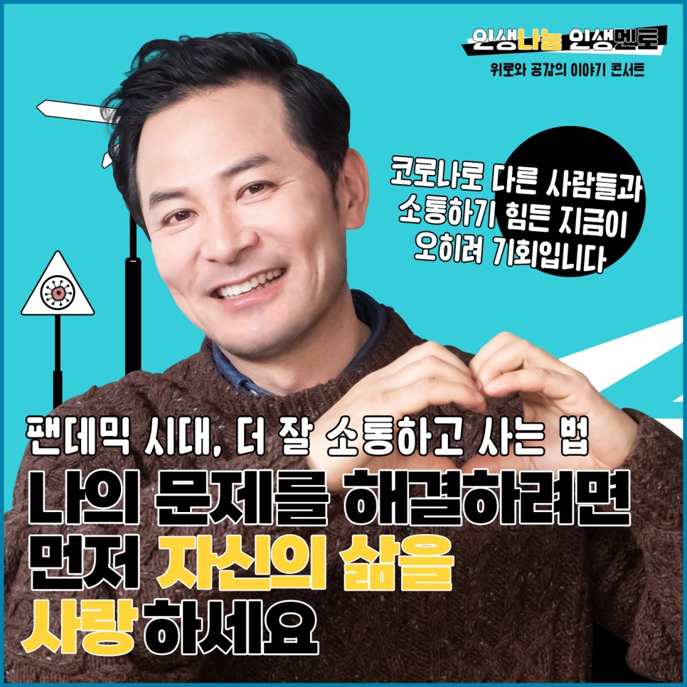 팬데믹 시대, 더 잘 소통하고 사는 법/나의 문제를 해결하려면 먼저 자신의 삶을 사랑하세요