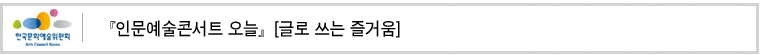『인문예술콘서트 오늘』[글로 쓰는 즐거움]