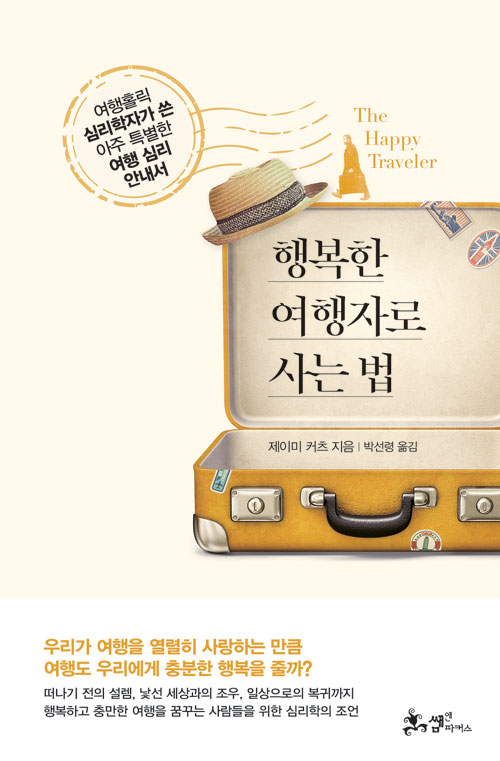 행복한 여행자로 사는 법 표지 / 여행홀릭 심리학자가 쓴 아주 특별한 여행 심리 안내서 행복한 여행자로 사는 법 제이미 커츠 지음 박선령 옮김 우리가 여행을 열렬히 사랑하는 만큼 여행도 우리에게 충분한 행복을 줄까? 떠나기 전 설렘, 낯선 세상과의 조우, 일상으로 복귀까지, 행복하고 충만한 여행을 꿈꾸는 사람들을 위한 심리학의 조언 쌤앤파커스 