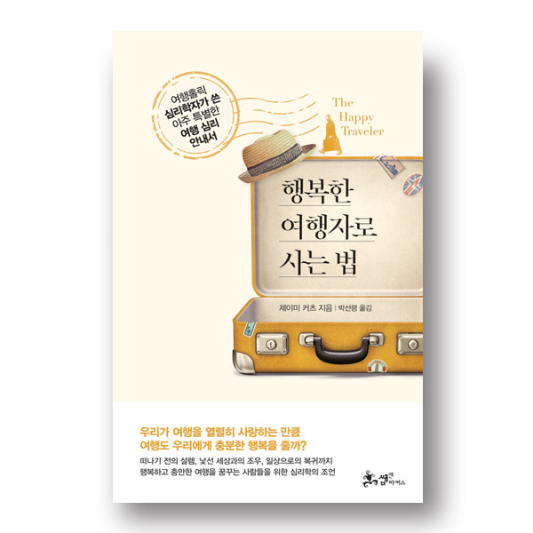 행복한 여행자로 사는 법 표지 / 여행홀릭 심리학자가 쓴 아주 특별한 여행 심리 안내서 행복한 여행자로 사는 법 제이미 커츠 지음 박선령 옮김 우리가 여행을 열렬히 사랑하는 만큼 여행도 우리에게 충분한 행복을 줄까? 떠나기 전 설렘, 낯선 세상과의 조우, 일상으로 복귀까지, 행복하고 충만한 여행을 꿈꾸는 사람들을 위한 심리학의 조언 쌤앤파커스 