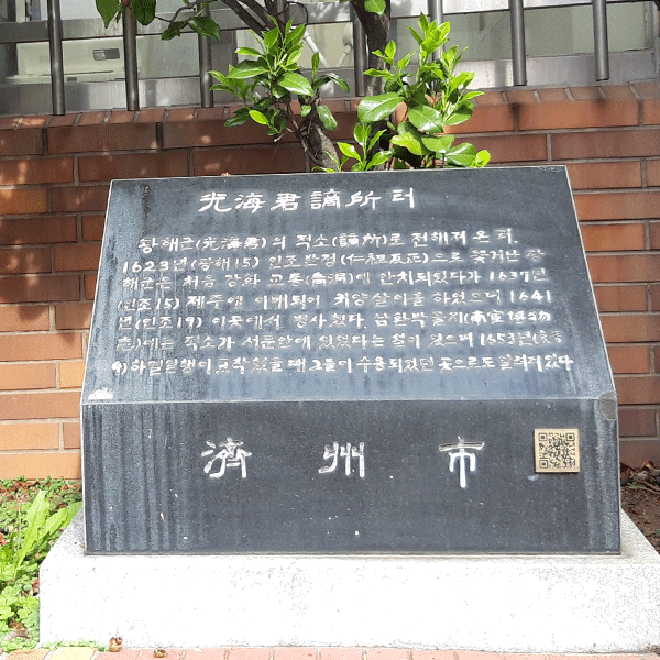 광해군적소터 