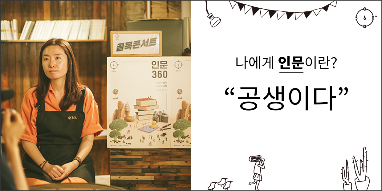 나에게 인문이란 공생이다.