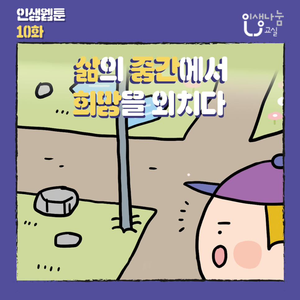 인생웹툰 10화, 삶의 중간에서 희망을 외치다