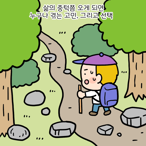 삶의 중턱쯤 오게 되면 누구나 겪는 고민, 그리고 선택