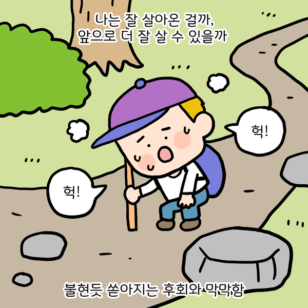 나는 잘 살아온 걸까, 앞으로 더 잘 살 수 있을까 불현듯 쏟아지는 후회와 막막함