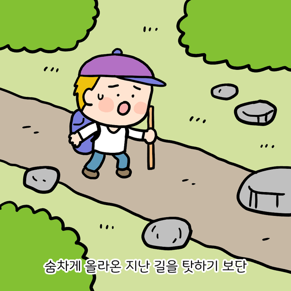 숨차게 올라온 지난 길을 탓하기 보단