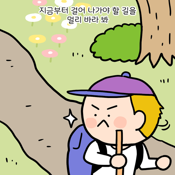 지금부터 걸어 나가야 할 길을 멀리 바라 봐