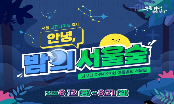 제1회 서울숲 그린나이트 '안녕, 밤의 서울숲