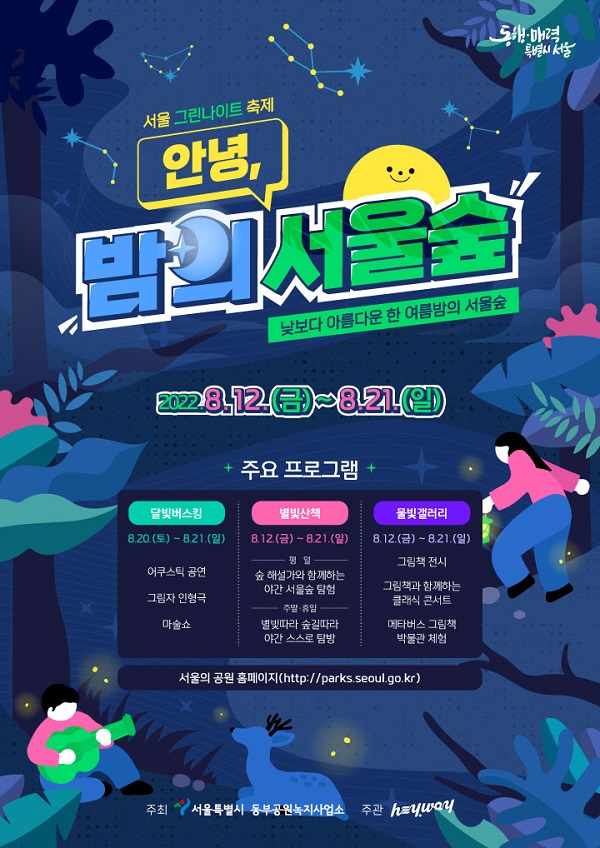 제1회 서울숲 그린나이트 '안녕, 밤의 서울숲