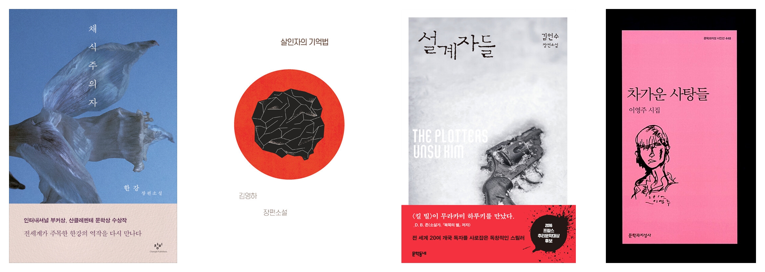 왼쪽부터 채식주의자, 살인자의 기억법, 설계자들, 차가운 사탕들 (출처: 알라딘)