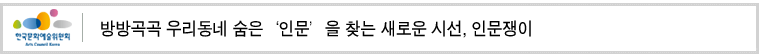 방방곡곡 우리동네 숨은 인문을 찾는 새로운 시선 인문쟁이