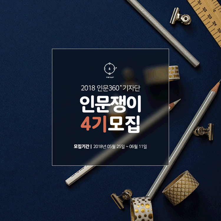 2018인문360도기자단 인문쟁이4기모집 모집기간 2018년05월25일부터 6월11일