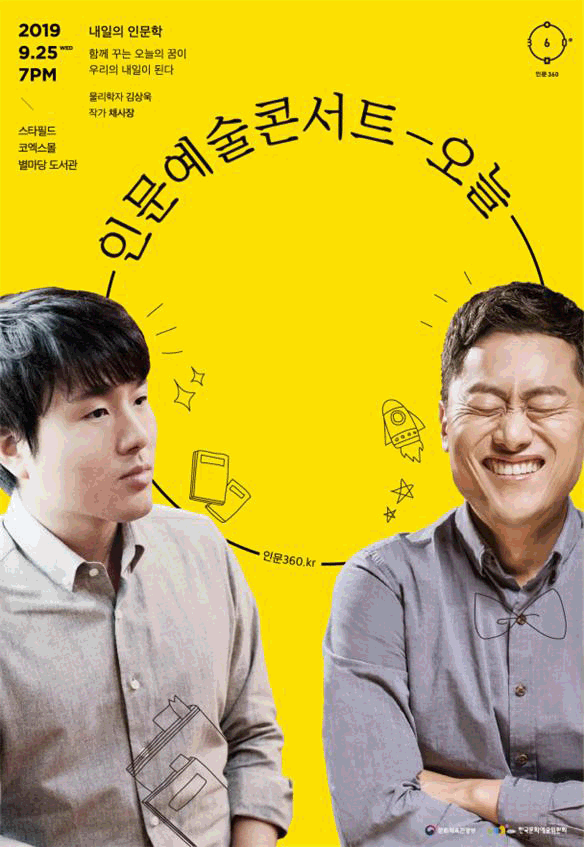 2019.9.25.7시 내일의인문학 함께 꾸는 오늘의 꿈이 우리의 내일이 된다 물리학자 김상욱 작가 채사장 스타월드 코엑스몰 별마당 도서관 인문예술콘서트 오늘 