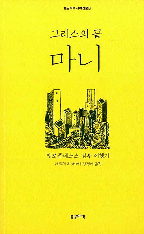봄날의 책 세계 산문선 그리스의 끝 마니 펠레폰네소스 남부 여행기 패트릭 리 퍼머 강경이 옮김 봄날의 책