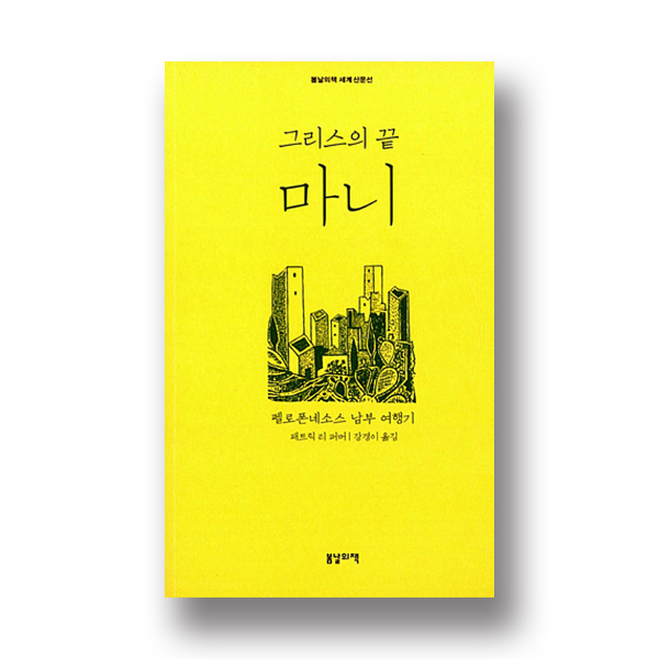 봄날의 책 세계 산문선 그리스의 끝 마니 펠레폰네소스 남부 여행기 패트릭 리 퍼머 강경이 옮김 봄날의 책